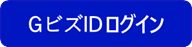 GビズIDログイン
