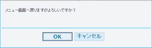 ダイアログボックス(確認メッセージ)のイメージ